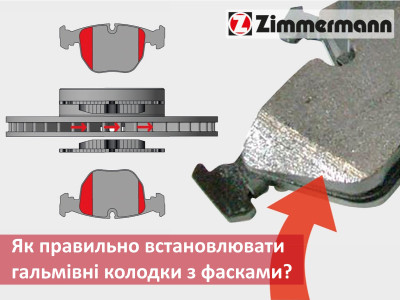 Гальмівні колодки та фаски