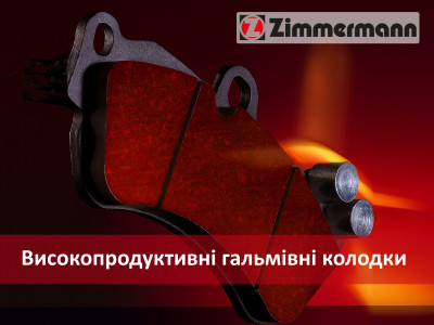 Високопродуктивні гальмівні колодки Otto Zimmermann: максимум безпеки та надійності