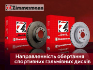 Направление вращения спортивных тормозных дисков