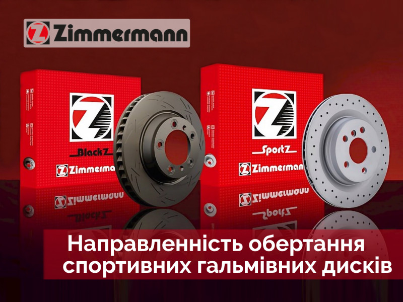 Направление вращения спортивных тормозных дисков