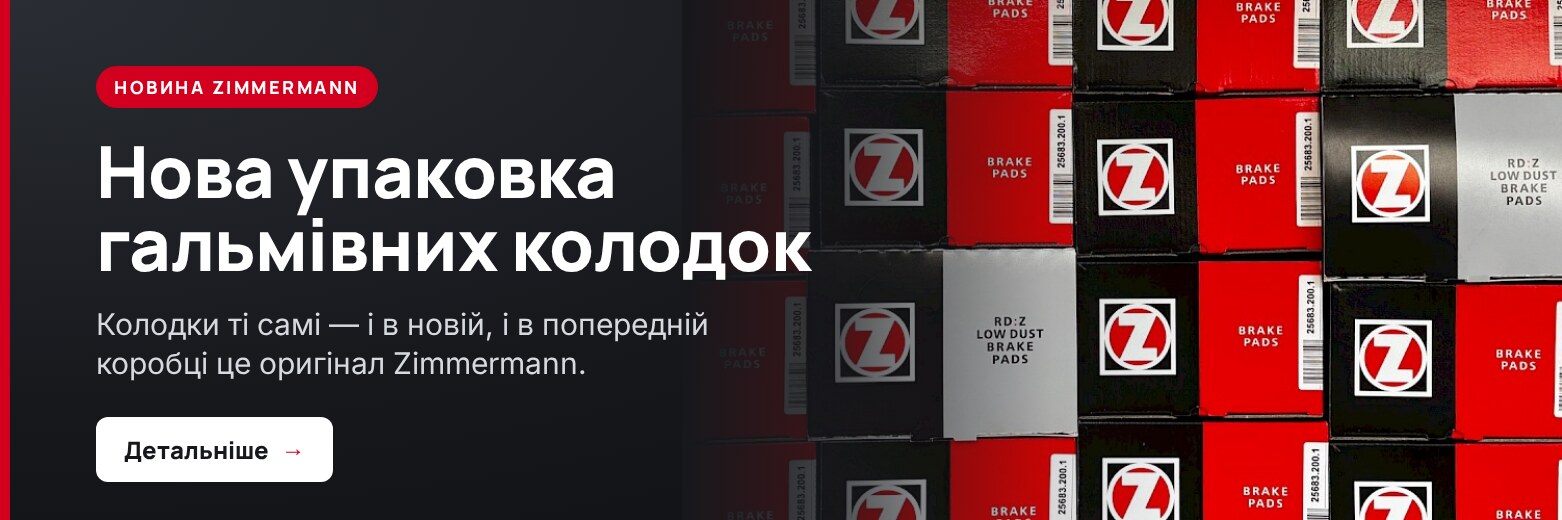 Zimmermann: нова упаковка колодок