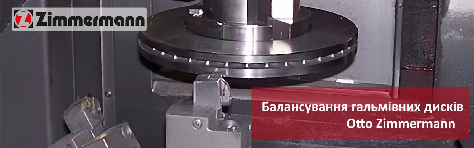 балансування гальмівних дисків Zimmermann