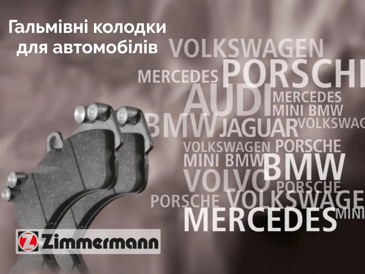 Гальмівні колодки Zimmermann для автомобілів різних марок