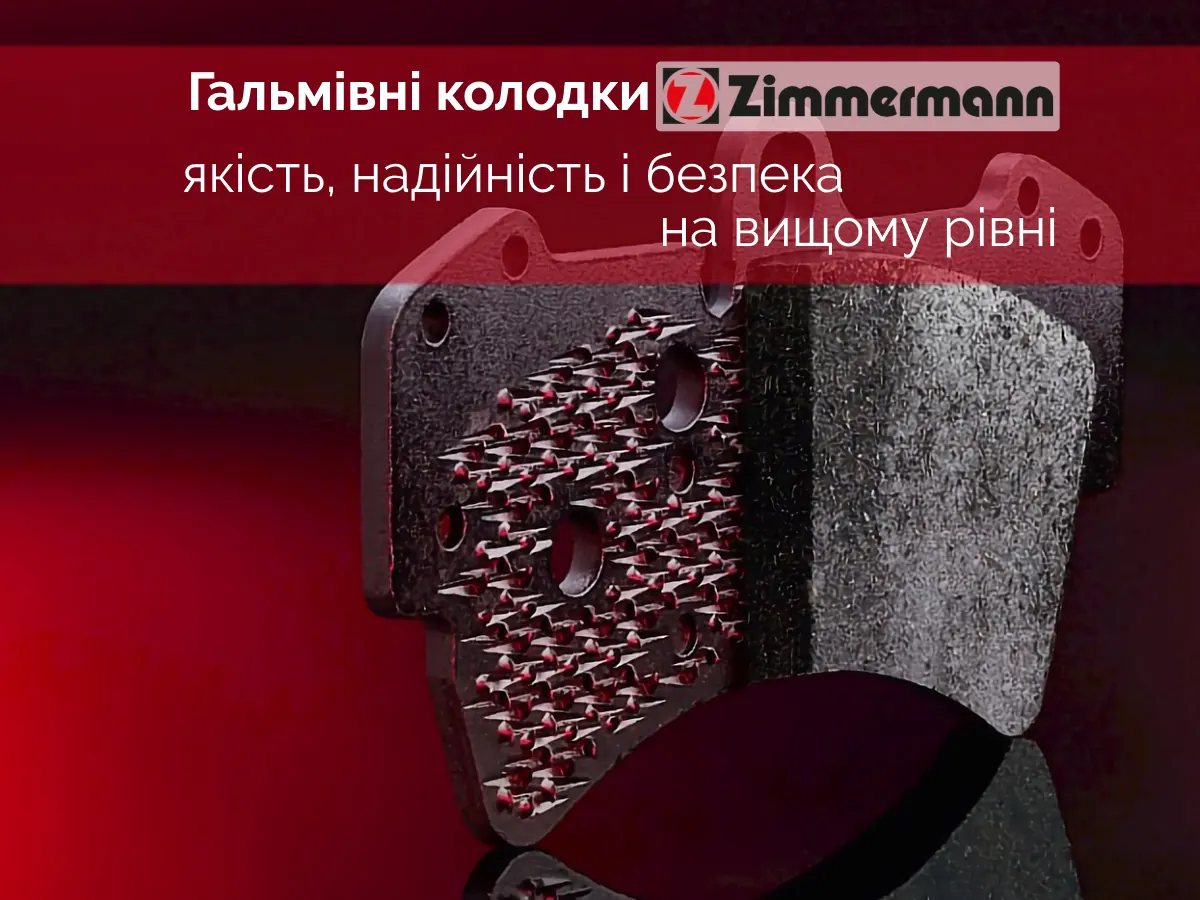 Гальмівні колодки Zimmermann: якість, надійність і безпека